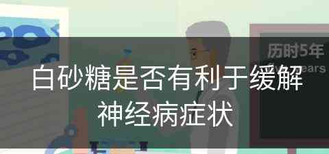 白砂糖是否有利于缓解神经病症状